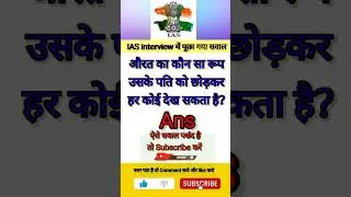 IAS का सवाल IAS INTERVIEW QUESTION #shorts #videos #saavalclasses #SAVALRK2 #SAVALCLASSESRK2