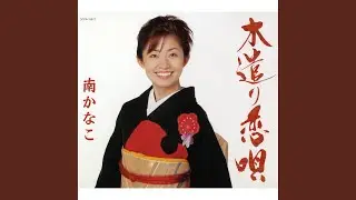 木遣り恋唄