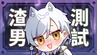 【測驗】哈魯是不是渣男?? 哈魯能辨別誰是渣男嗎??? | Haru 哈魯 🦴💜