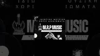 &Eta; Mrp Music &epsilon;&kappa;&delta;ί&delta;&epsilon;&iota; &tau;&eta;&nu; ά&delta;&epsilon;&iota;&alpha; &mu;&omicron;&upsilon;&sigma;&iota;&kappa;ή&sigmaf; &gamma;&iota;&alpha; &tau;&omicron; &kappa;&alpha;&tau;ά&sigma;&tau;&eta;&mu;&alpha; &sigma;&omicron;&upsilon;.