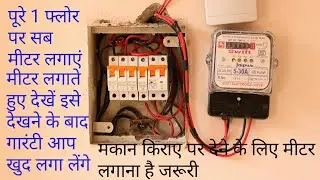 kiraye ke ek flor me meter kaise lgaye/sub meter kaise lgaye/sub meter wiring/seema electricals