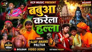 Chhotka Kareka Halla !! अजय आनन्द 2018 का हिट बोलबम  गीत  (KCP MUSIC DHAKA)