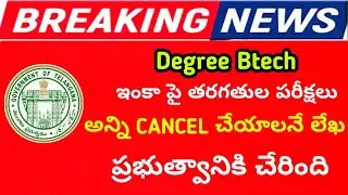 Degree btech exams cancel letter reached to government|bhuwantv|