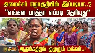 அமைச்சர் தொகுதியில் இப்படியா..? 
