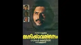 Thaniyavarthanam  Malayalam Full Movie High-Quality Mammootty  Thilakan  Sibi Malayil  A K Lohithad