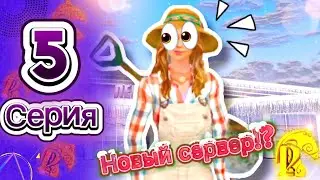 💀НОВЫЙ СЕРВЕР, СТАРЫЕ ПРОБЛЕМЫ? Шок на аукционе Русь Мобайл! (5 серия)