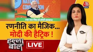 Halla Bol LIVE: क्या Modi की गारंटी के सामने INDIA Alliance की कोई गारंटी है? | Anjana Om Kashyap