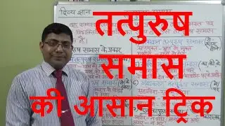 Samas (समास ) तत्पुरुष/HINDI GRAMMAR -TATPURUSH SAMAS /SAMAS PART - 2/DIVYAGYAN