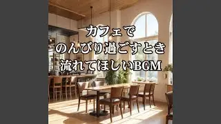 ゆっくりと流れる時