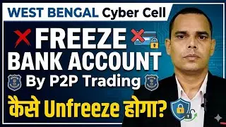 West Bengal Cyber Crime Freeze Bank Account | P2P Trading Se Fraud Money Account Me Kaise Aata Hai