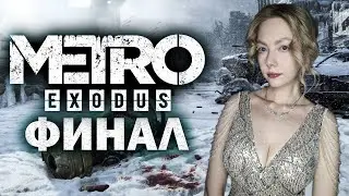 ФИНАЛ METRO EXODUS Прохождение на Русском | МЕТРО ИСХОД Прохождение