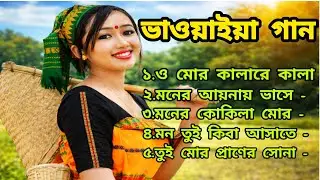 ভাওয়াইয়া গান | ও মোর কালারে কালা | মন তুই কিবা আসাতে | Bangla Folk Song 2026