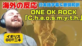 TAKAの柔らかい声に感動GOTニキONE OK ROCK「C.h.a.o.s.m.y.t.h」海外の反応 日本語字幕 歌詞和訳