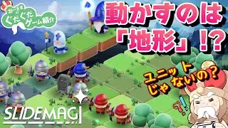 【Slidemagi】地面をスライドさせるストラテジーゲーム【スライドマギ】