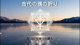 ➡️古き魂の祈り