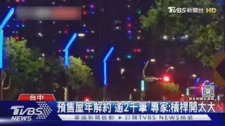 黑夜你最亮! 建案閃七彩燈爆紅 預售屋市場成交暴跌「腳踝斬」｜TVBS新聞 @TVBSNEWS02