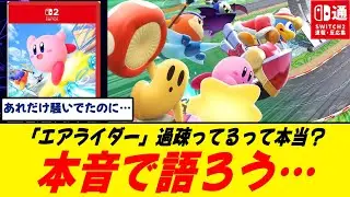 【賛否】エアライダー、声の大きさと実際の人気にズレ？/正直面白さが分からなかった…