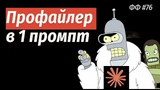 СТАФФ 076 [live]. ПРОФАЙЛЕР В 1 ПРОМПТ