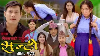भुन्टी भाग- १९३ [ Bhunti Epi-193 ] II Asha Khadka II Sukumaya II December 19/2023