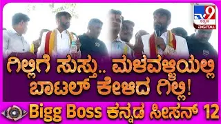Gilli In Malavalli: ಹುಟ್ಟೂರಿಗೆ ಹೊರಟ ಗಿಲ್ಲಿ ಮಳವಳ್ಳಿಯಲ್ಲಿ ನೀರು ಕುಡಿದು ಮೈಕ್‌ ಹಿಡಿದು ಹೇಳಿದ್ದೇನು? | #TV9D