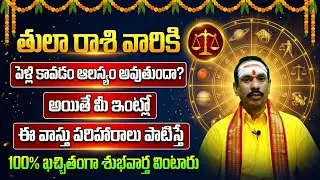 తులా రాశి | Thula Rashi Marriage Tips | Gruha Vastu Remedies for Delayed Marriage & Harmony | Thula