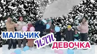10 МАЛЫШ 👶🏼 МАЛЬЧИК ИЛИ ДЕВОЧКА 🎄НОВЫЙ ГОД В ДОМЕ