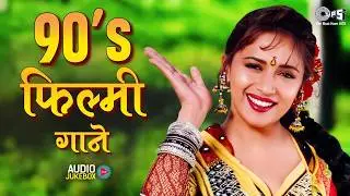 90's फिल्मी गाने Songs | Bollywood Film Songs | पुराने फिल्मी गाने | 90's Evergreen Hindi Songs