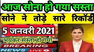 5 जनवरी  2020 aaj ka sone ka bhav।।today gold rate।।today silver price।।sone ka rate
