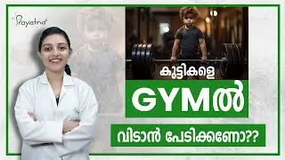 കുട്ടികളെ ജിമ്മിൽ വിടാൻ പേടിക്കണോ? | PRAYATNA | BEST AGE TO JOIN GYM | ADVICE FOR PARENTS | THERAPY
