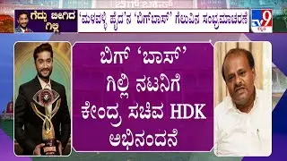 Bigg Boss Kannada 12 Winner: ಗಿಲ್ಲಿಯ ಗುಣಗಾನ ಮಾಡಿದ ಕೇಂದ್ರ ಸಚಿವ ಹೆಚ್ ಡಿ ಕುಮಾರಸ್ವಾಮಿ