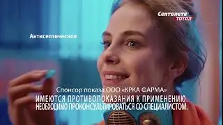 Септолете Тотал. Твоё горло &ndash; твоя сила.