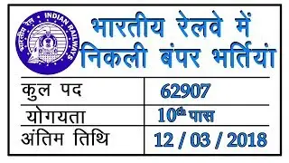 Railway jobs 2018 ,RRC Railway Group D Recruitment 2018 ,  62907 Vacancies
