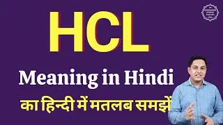 HCL meaning in Hindi | HCL ka matlab kya hota hai | Full form of HCL