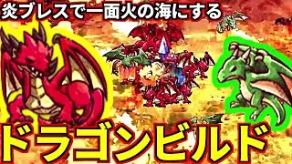 大怪獣バトル勃発！陸も空もドラゴンだらけにしたら全部が火の海になったドラゴンビルド！(ShapeHero Factory)