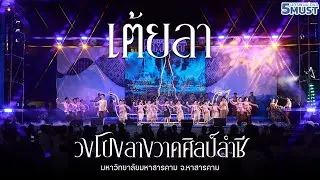 เต้ยลา วงโปงลางวาดศิลป์ลำชี  - ประกวดวงโปงลาง 