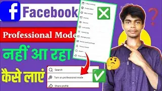 Turn On Professional Mode नहीं आ रहा है | कैसे लाएं | Facebook Professional Mode Option Not Showin