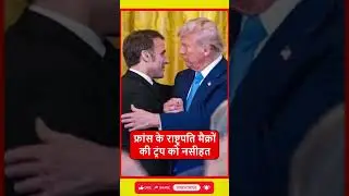 Macron on Donald Trump | Nobel Peace Prize & Gaza War | Israel Pressure Statement