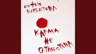 Карма не отработана