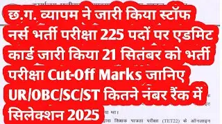 cg staff nurse admit card || cg staff nurse admit card 2025 || cg staff nurse cut off marks 2025