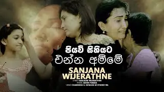 Numbe Mathakaya &zwnj;නුබේ මතකය ( අම්මා ) Amma - Official Music Video Sanjana Wijerathne