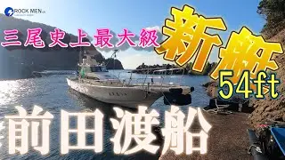 船長念願の新艇！渡船屋の域を超えた快適船！＃前田渡船＃山陰＃三尾＃ロックショア＃日本海