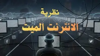 هل الإنترنت مات فعلًا؟ 😱 حقيقة “نظرية الإنترنت الميت”