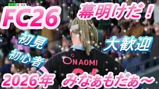 【FC26】クラブ   チーム名　AI LOVE NAOMI　  これが新みなも侍だ