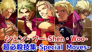 【KOF】シェン・ウー 超必殺技集 -Evolution of Shen・Woo Special Moves【SNK】