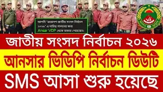 নির্বাচন ডিউটির SMS আসা শুরু হয়েছে | আনসার ভিডিপি নির্বাচন ডিউটি ২০২৬ | ansar vdp duty 2026