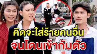 คิดจะใส่ร้ายคนอื่นจนโดนเข้ากับตัว