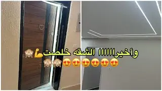 شقق موظفين العاصمه واخيراً خلصنا الدهان الحمدلله🌺