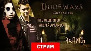 Live. Doorways: Chapter 1 & 2 &mdash; Косяки, 1 и 2 главы [Запись]