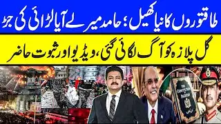 PPP and N League are on fire   Big Fights Exposed by Hamid Mir    Who Burned the Gul Plaza