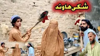 Shake hawand pashto New lslahy video 2025 Short Drama by tabedar and yaseen jan vines